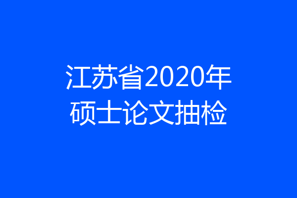 江苏省2020年硕士论文抽检
