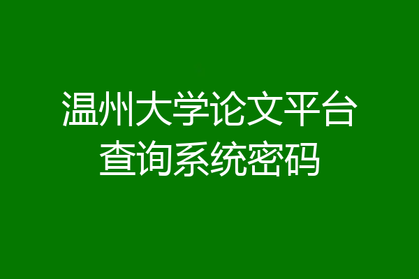 温州大学论文平台查询系统密码