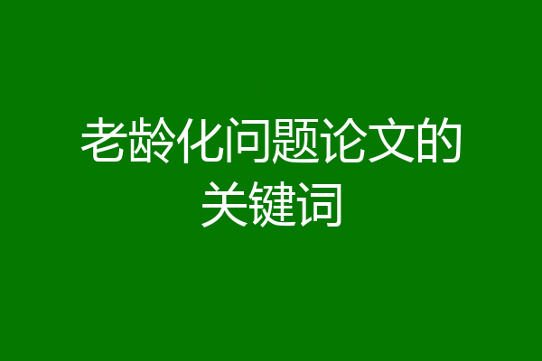 老龄化问题论文的关键词