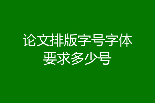 论文排版字号字体要求多少号
