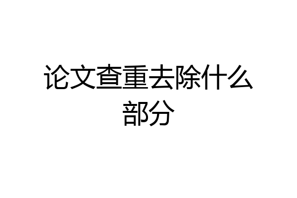 论文查重去除什么部分
