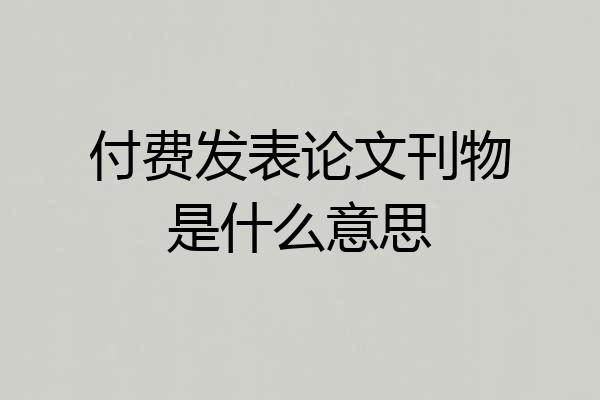 付费发表论文刊物是什么意思