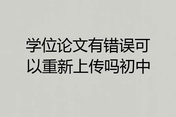 学位论文有错误可以重新上传吗初中