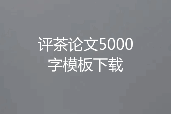 评茶论文5000字模板下载