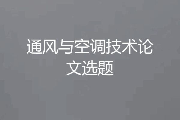 通风与空调技术论文选题