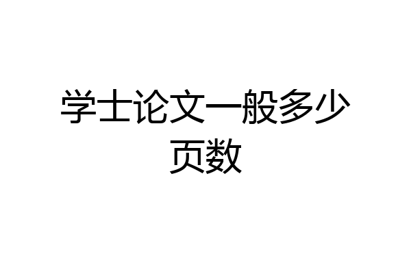 学士论文一般多少页数