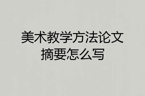 美术教学方法论文摘要怎么写
