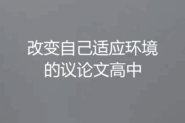 改变自己适应环境的议论文高中