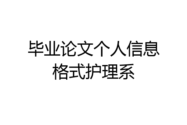 毕业论文个人信息格式护理系
