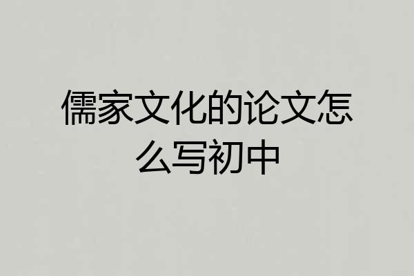 儒家文化的论文怎么写初中