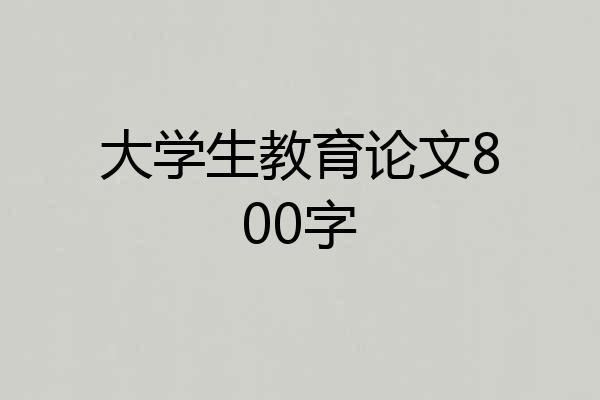大学生教育论文800字