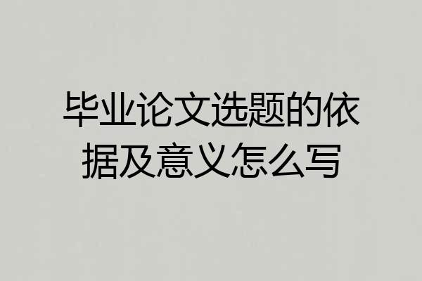 毕业论文选题的依据及意义怎么写