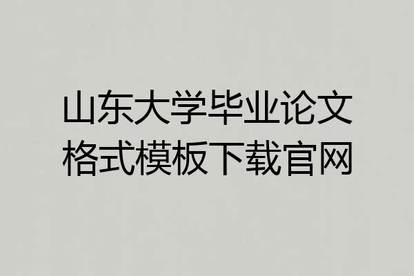 山东大学毕业论文格式模板下载官网