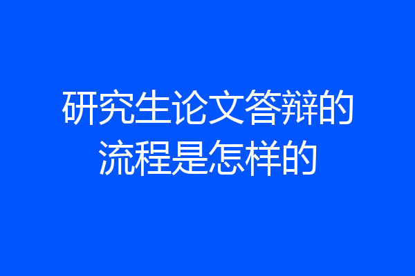 研究生论文答辩的流程是怎样的