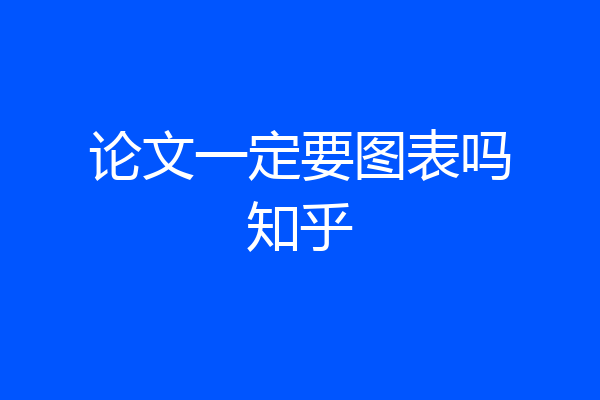 论文一定要图表吗知乎
