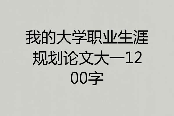 我的大学职业生涯规划论文大一1200字
