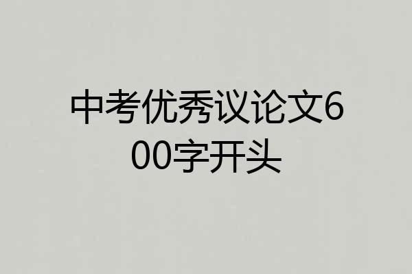 中考优秀议论文600字开头