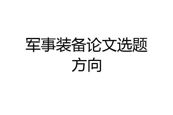 军事装备论文选题方向