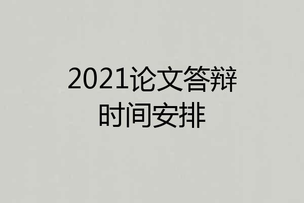 2021论文答辩时间安排