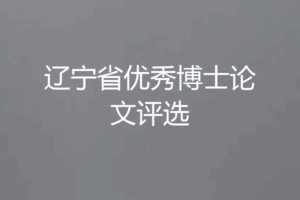 辽宁省优秀博士论文评选