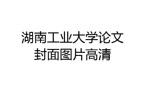 湖南工业大学论文封面图片高清