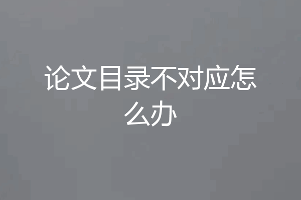 论文目录不对应怎么办