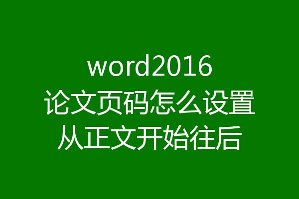 word2016论文页码怎么设置从正文开始往后