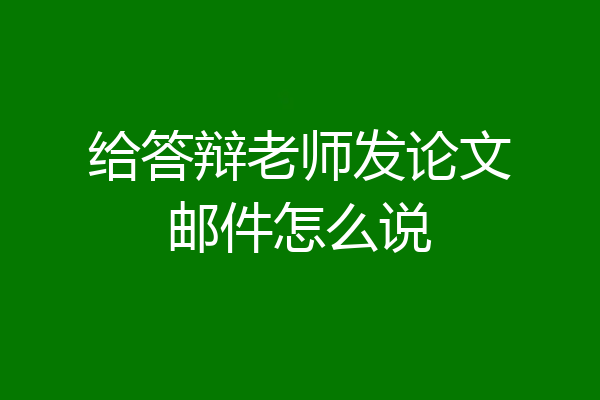 给答辩老师发论文邮件怎么说