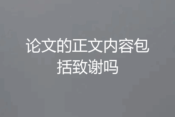 论文的正文内容包括致谢吗