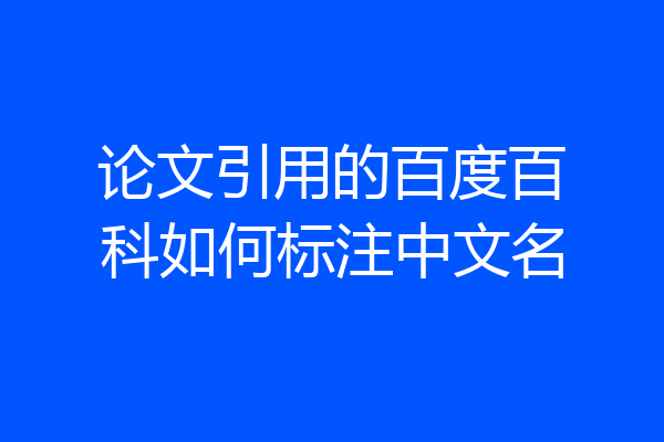 论文引用的百度百科如何标注中文名