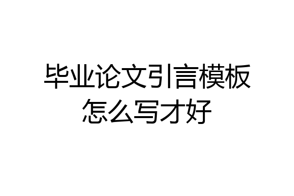 毕业论文引言模板怎么写才好