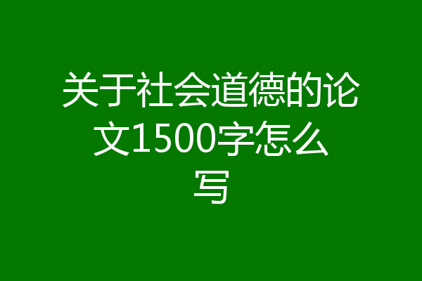 关于社会道德的论文1500字怎么写