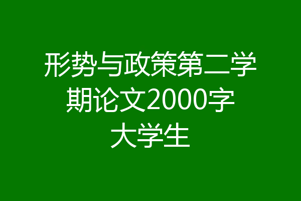 形势与政策第二学期论文2000字大学生