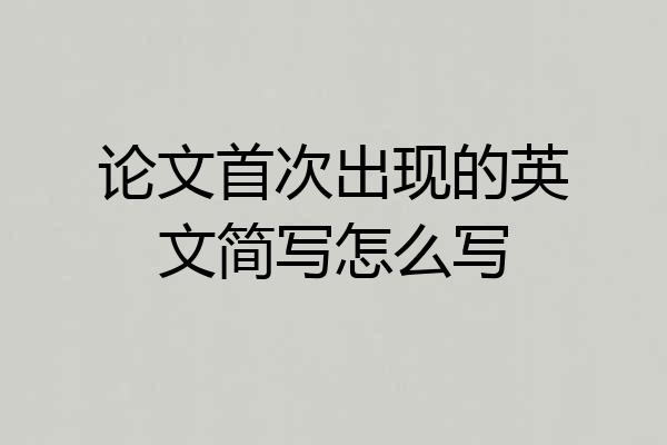 论文首次出现的英文简写怎么写