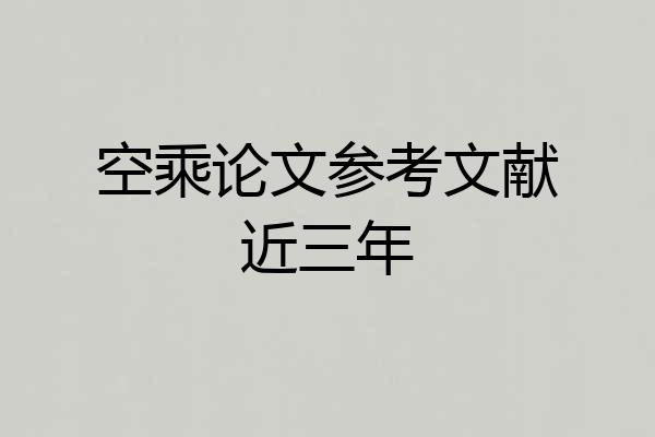 空乘论文参考文献近三年