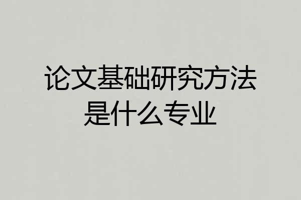 论文基础研究方法是什么专业