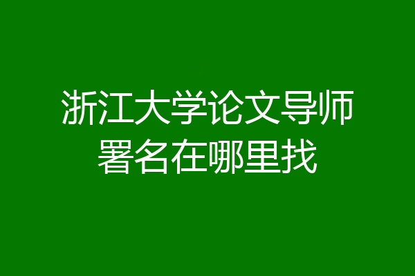 浙江大学论文导师署名在哪里找