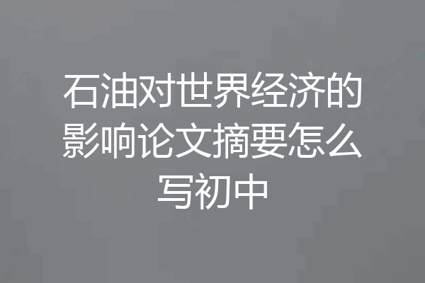 石油对世界经济的影响论文摘要怎么写初中
