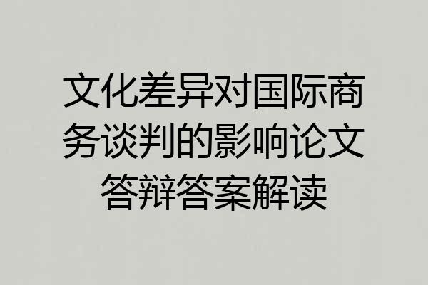 文化差异对国际商务谈判的影响论文答辩答案解读