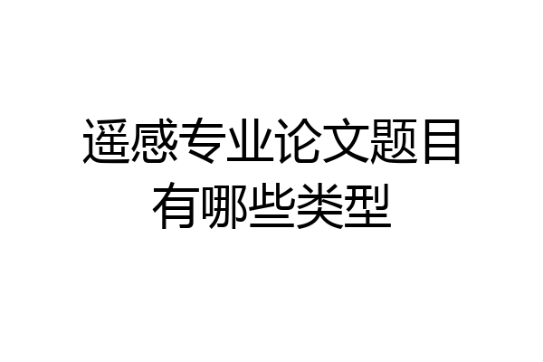 遥感专业论文题目有哪些类型