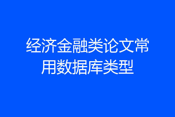 经济金融类论文常用数据库类型