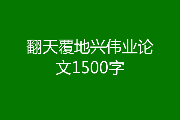 翻天覆地兴伟业论文1500字