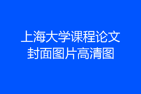 上海大学课程论文封面图片高清图