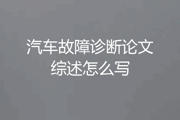 汽车故障诊断论文综述怎么写