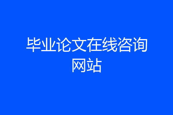 毕业论文在线咨询网站