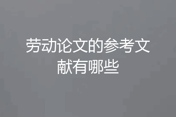 劳动论文的参考文献有哪些