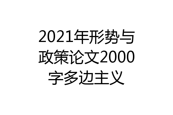 2021年形势与政策论文2000字多边主义