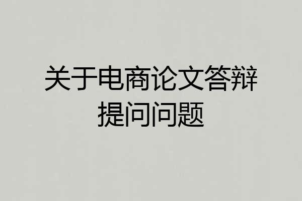 关于电商论文答辩提问问题