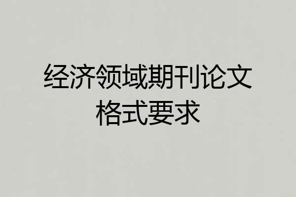 经济领域期刊论文格式要求