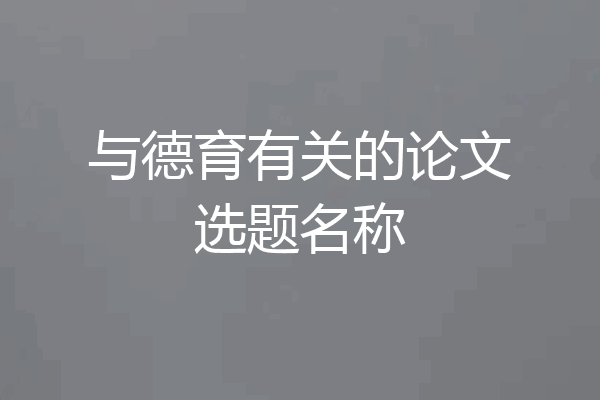 与德育有关的论文选题名称